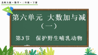 小学北师大版（2024）第六单元 大数加与减（一）保护野生哺乳动物教学ppt课件