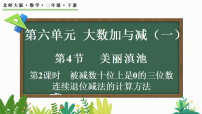小学数学第六单元 大数加与减（一）美丽滇池背景图ppt课件