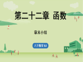 第二十二章 函数章末小结课（课件）2025-2026学年人教版八年级数学下册