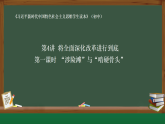 4.1 “涉险滩”与“啃硬骨头” 课件-《习近平新时代中国特色社会主义思想学生读本》（初中）