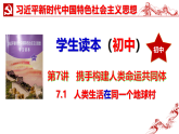 7.1   人类生活在同一个地球村 课件-《习近平新时代中国特色社会主义思想学生读本》(初中)