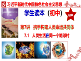 7.1  人类生活在同一个地球村 课件-《习近平新时代中国特色社会主义思想学生读本》(初中)