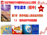 7.2   坚持走和平发展道路 课件-《习近平新时代中国特色社会主义思想学生读本》(初中)