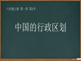 初中  地理  湘教版（2024）  八年级上册1.2 中国的行政区划 课件