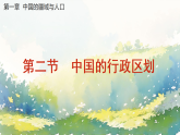 初中  地理  湘教版（2024）  八年级上册1.2 中国的行政区划 课件