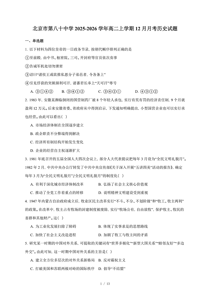 北京市第八十中学2025-2026学年高二上册12月月考历史试卷（含答案）第1页