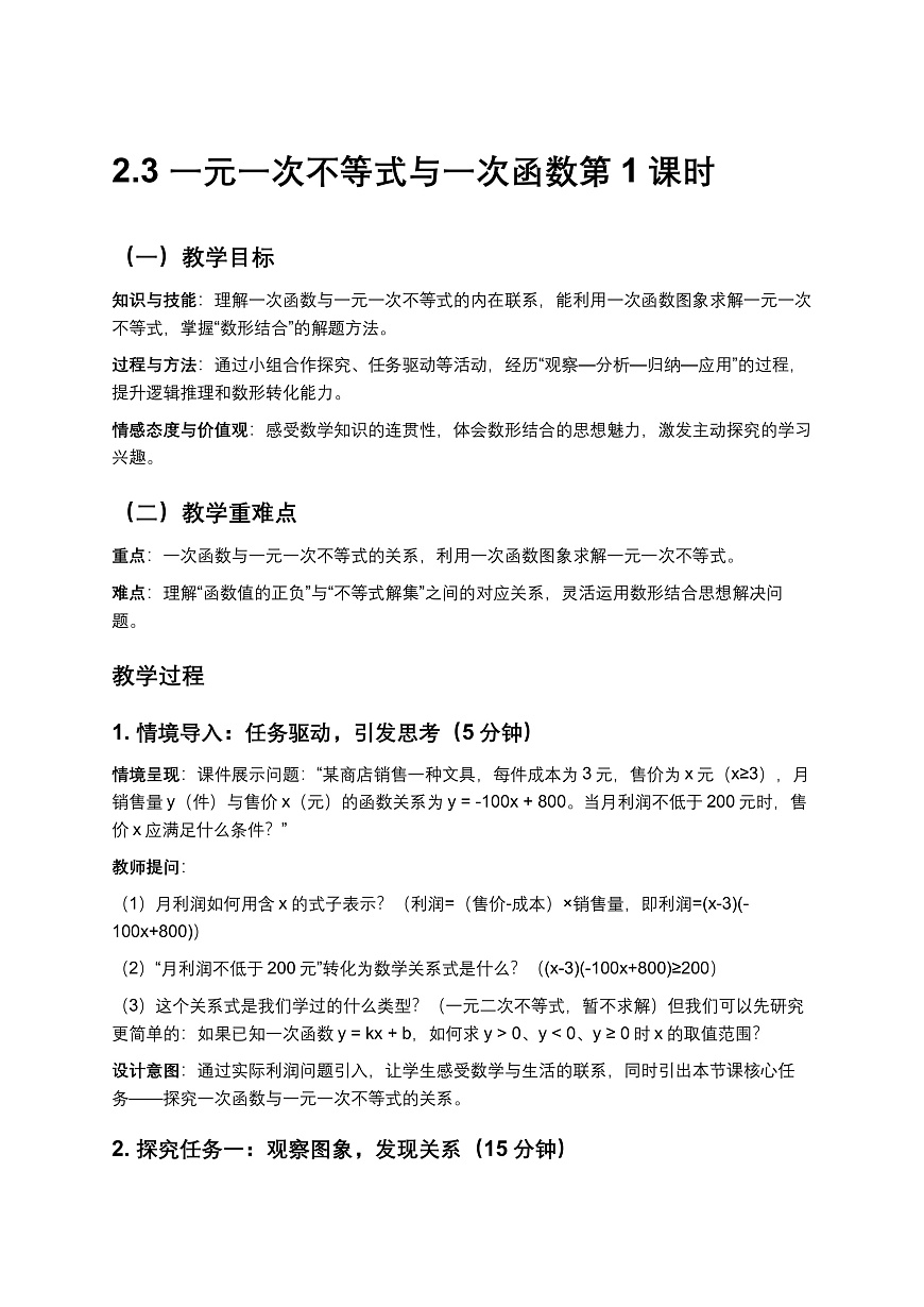 2026学年新北师大版初中数学八年级下册2.3一元一次不等式与一次函数（第1课时）教案pptx第1页