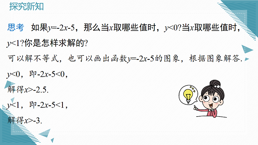 2026学年新北师大版初中数学八年级下册2.3一元一次不等式与一次函数（第1课时）课件pptx第6页