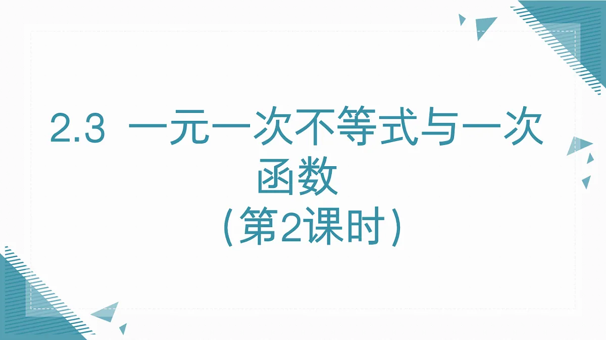 2026学年新北师大版初中数学八年级下册2.3一元一次不等式与一次函数（第2课时）课件pptx第1页