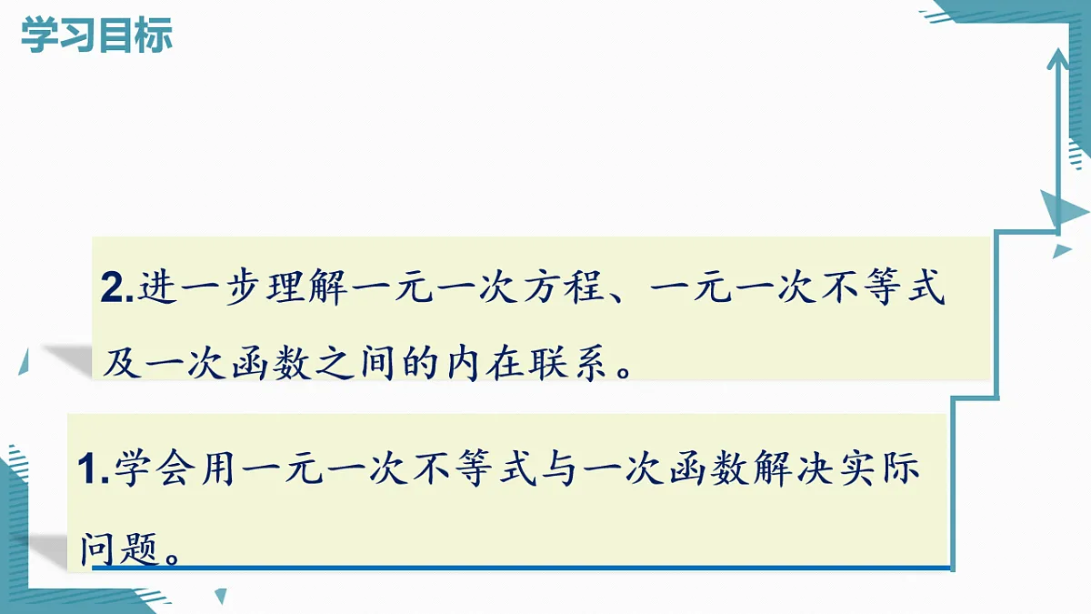 2026学年新北师大版初中数学八年级下册2.3一元一次不等式与一次函数（第2课时）课件pptx第2页