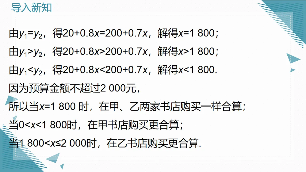 2026学年新北师大版初中数学八年级下册2.3一元一次不等式与一次函数（第2课时）课件pptx第4页