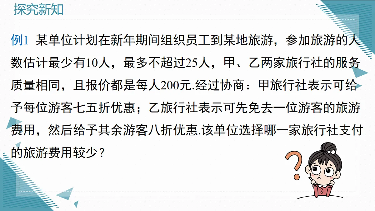 2026学年新北师大版初中数学八年级下册2.3一元一次不等式与一次函数（第2课时）课件pptx第7页