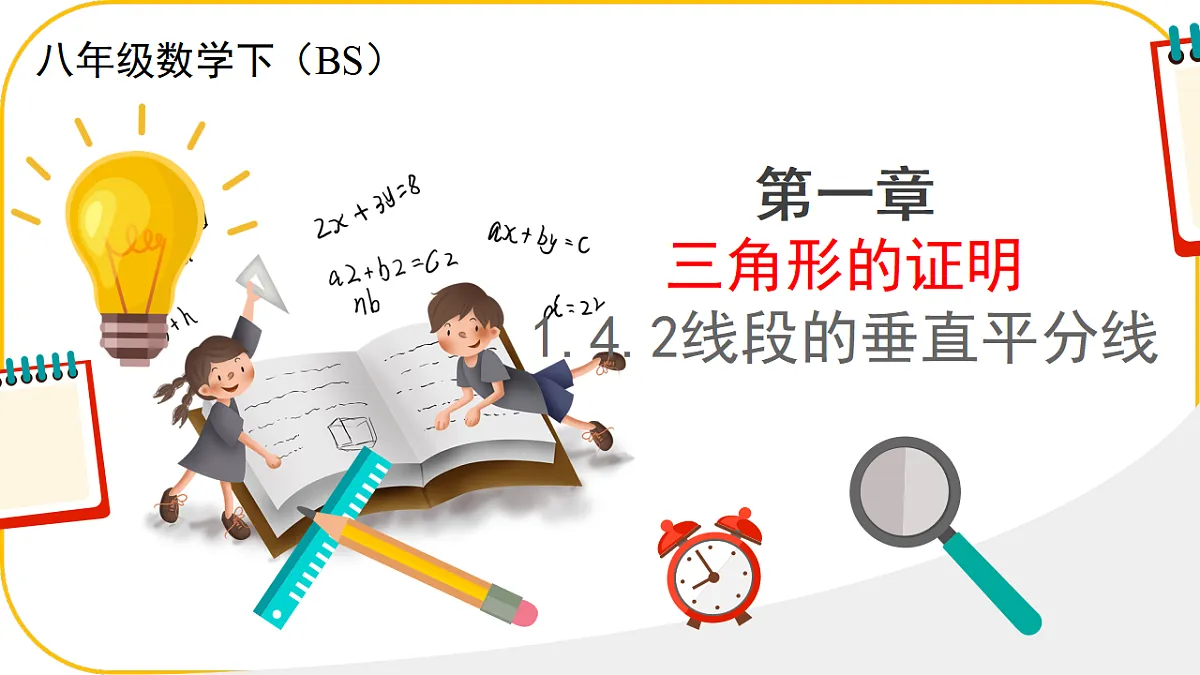 数学北师大版八年级下第一章三角形的证明及其应用1.4.2垂直平分线第1页