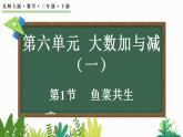 6.1鱼菜共生（课件含音视频）2025-2026学年北师大版二年级数学下册