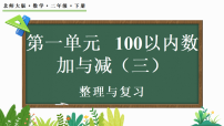 小学数学北师大版（2024）二年级下册（2024）整理与复习复习ppt课件