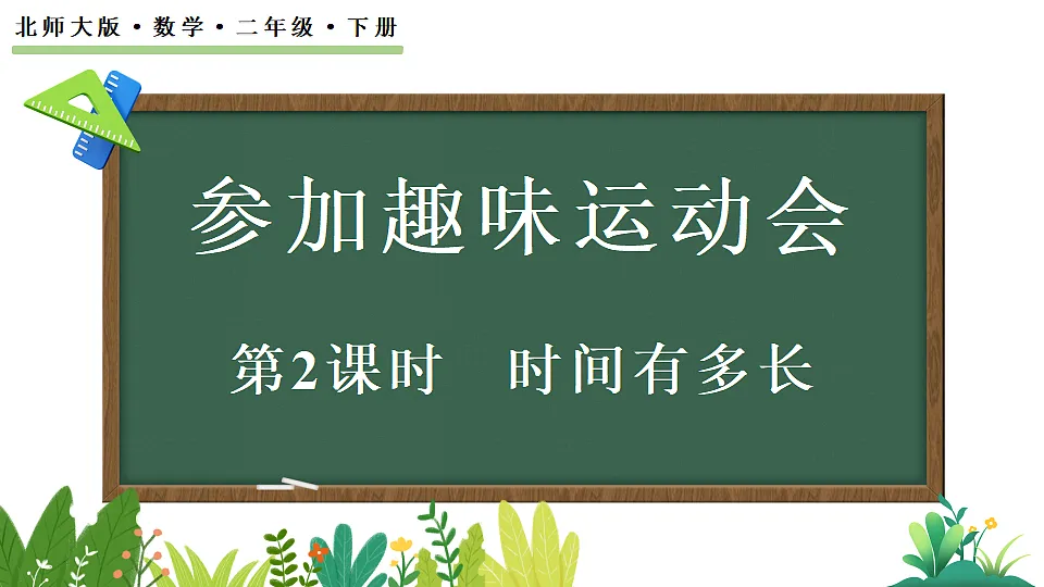 参加趣味运动会-时间有多长第1页
