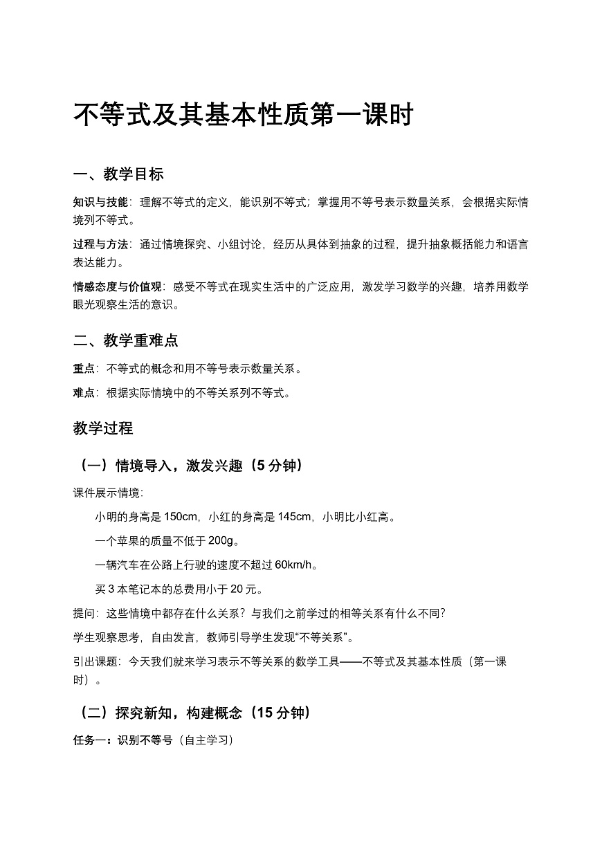 2026学年新北师大版初中数学八年级下册2.2 一元一次不等式（第1课时）教案第1页