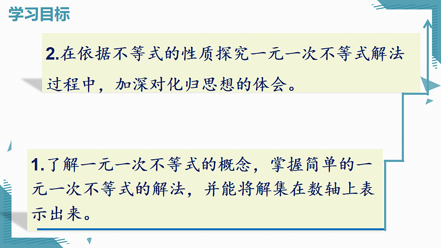 2026学年新北师大版初中数学八年级下册2.2 一元一次不等式（第1课时）课件pptx第2页