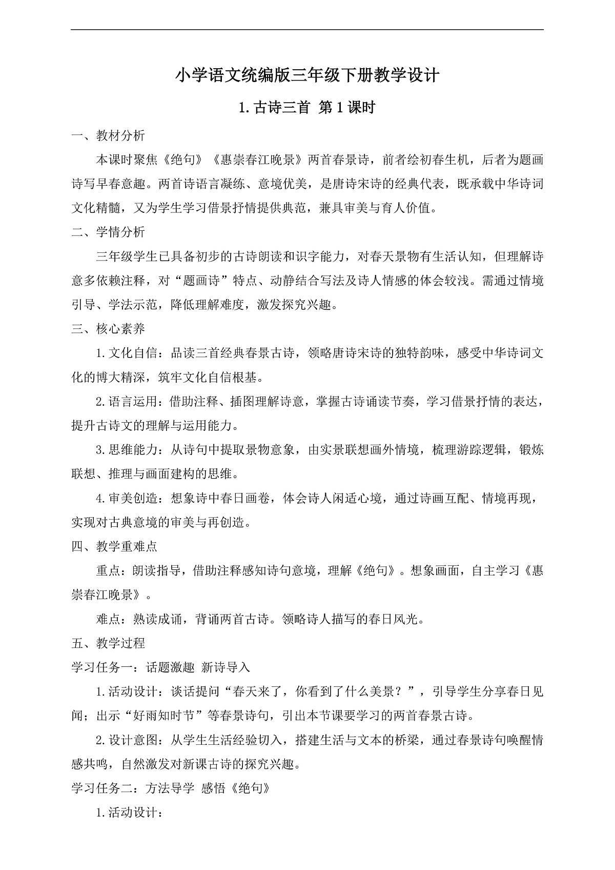 【任务型备课】统编版三年级语文下册-1. 古诗三首 第1课时（教学设计）第1页