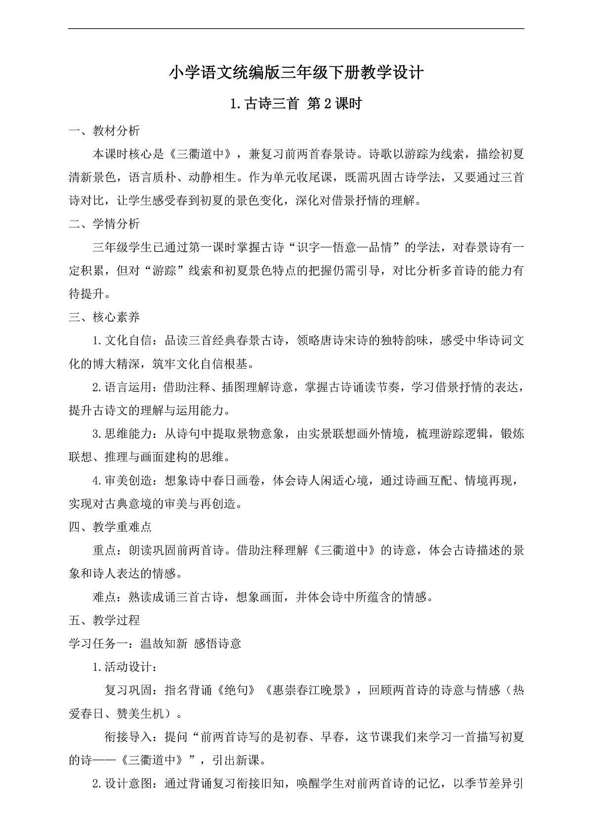 【任务型备课】统编版三年级语文下册-1. 古诗三首 第2课时（教学设计）第1页