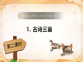 【任务型备课】统编版三年级语文下册-1. 古诗三首 第2课时（课件+教案+习题+知识清单）