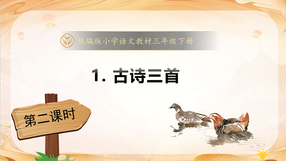 【任务型备课】统编版三年级语文下册-1. 古诗三首 第2课时（课件）第1页