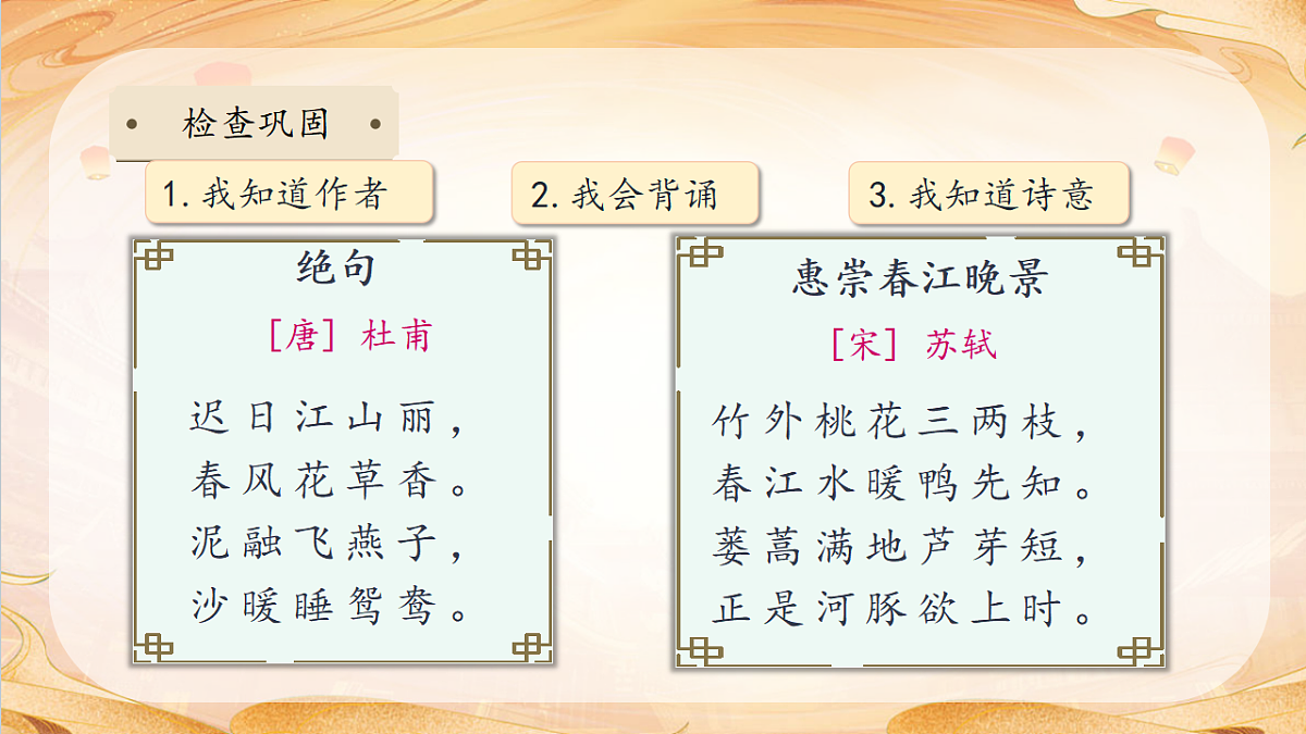 【任务型备课】统编版三年级语文下册-1. 古诗三首 第2课时（课件）第8页