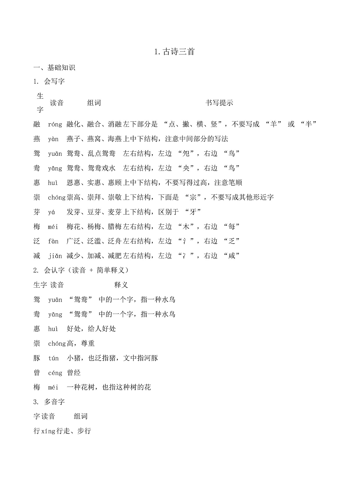 【任务型备课】统编版三年级语文下册-1. 古诗三首（知识清单）第1页