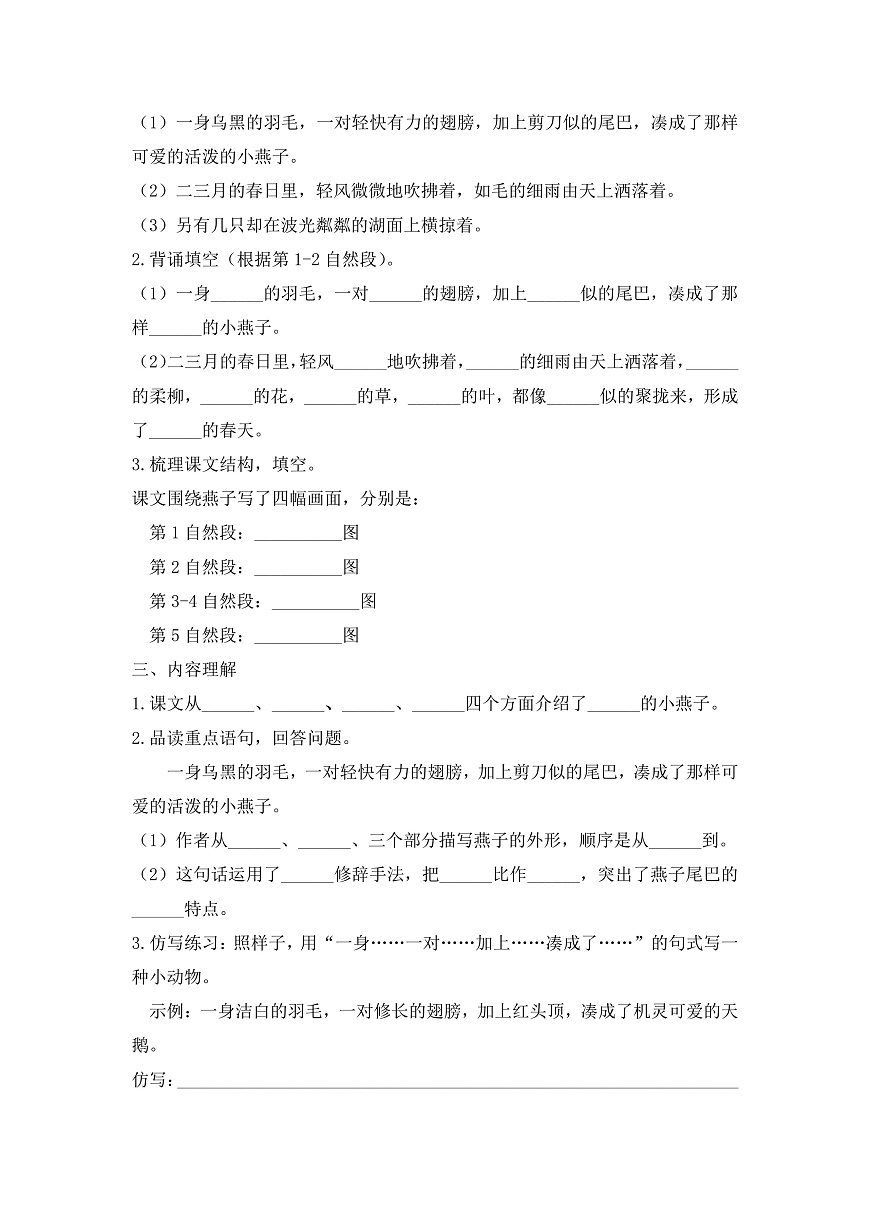 【任务型备课】统编版三年级语文下册-2. 燕子 第1课时（习题）第3页