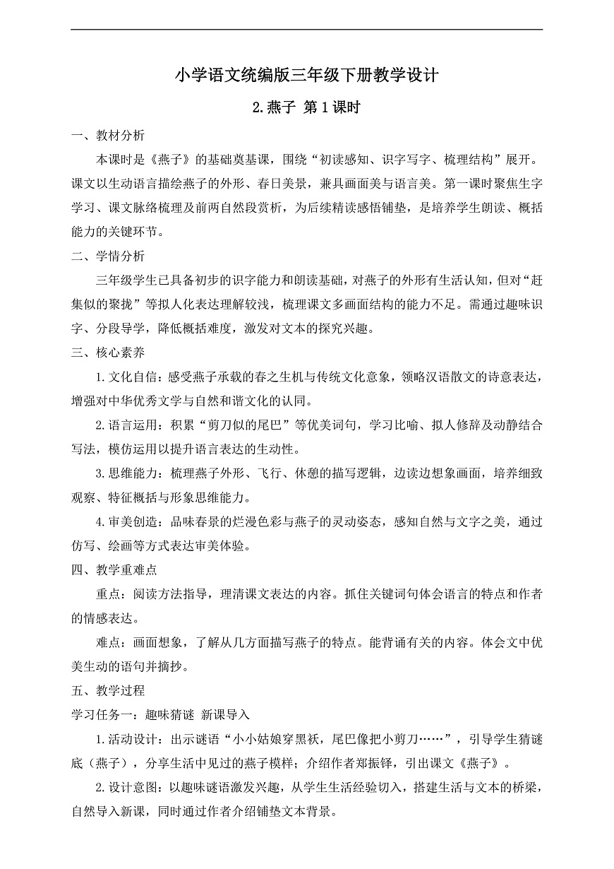 【任务型备课】统编版三年级语文下册-2. 燕子 第1课时（教学设计）第2页