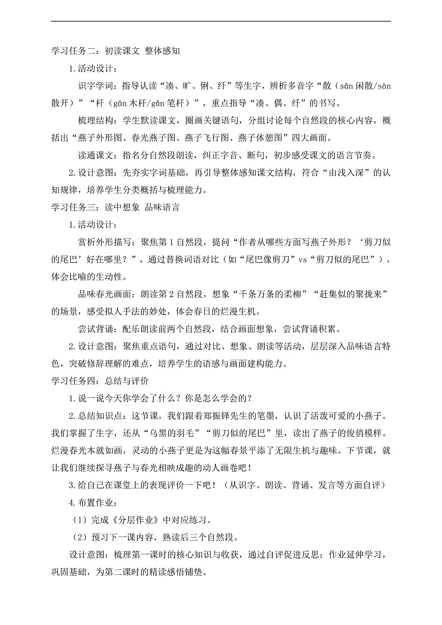 【任务型备课】统编版三年级语文下册-2. 燕子 第1课时（教学设计）第3页