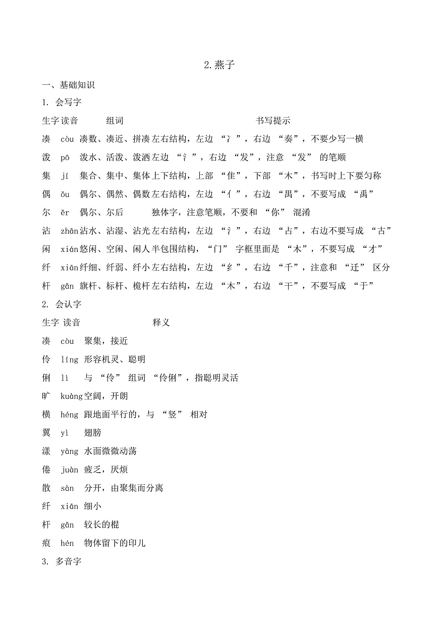 【任务型备课】统编版三年级语文下册-2. 燕子（知识清单）第1页