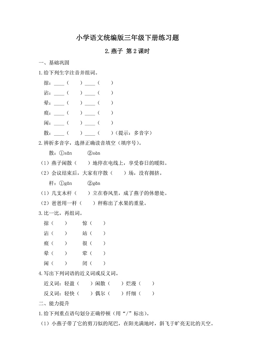 【任务型备课】统编版三年级语文下册-2. 燕子 第2课时（习题）第1页