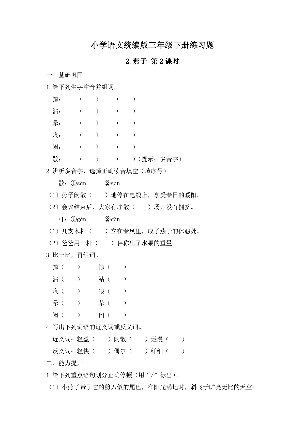 【任务型备课】统编版三年级语文下册-2. 燕子 第2课时（习题）第2页