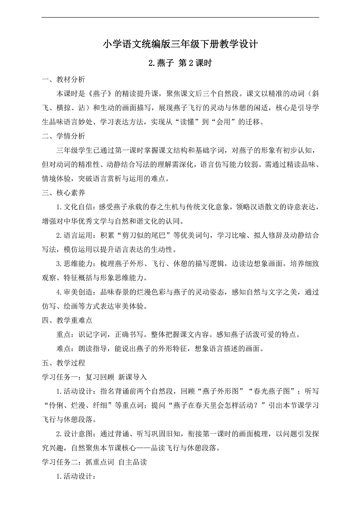 【任务型备课】统编版三年级语文下册-2. 燕子 第2课时（教学设计）第2页