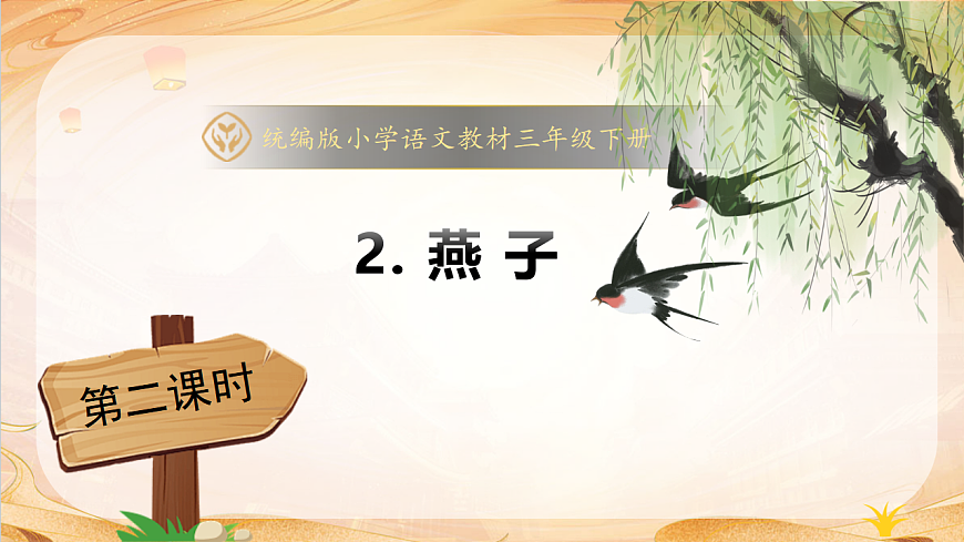 【任务型备课】统编版三年级语文下册-2. 燕子 第2课时（课件）第1页