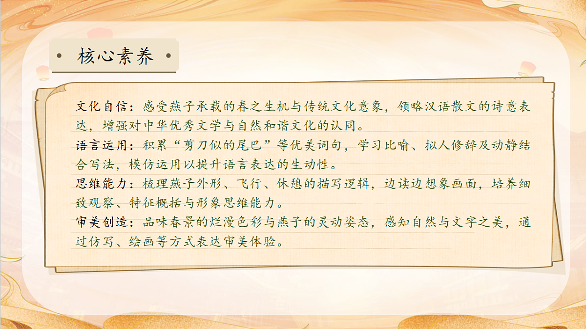 【任务型备课】统编版三年级语文下册-2. 燕子 第2课时（课件）第4页