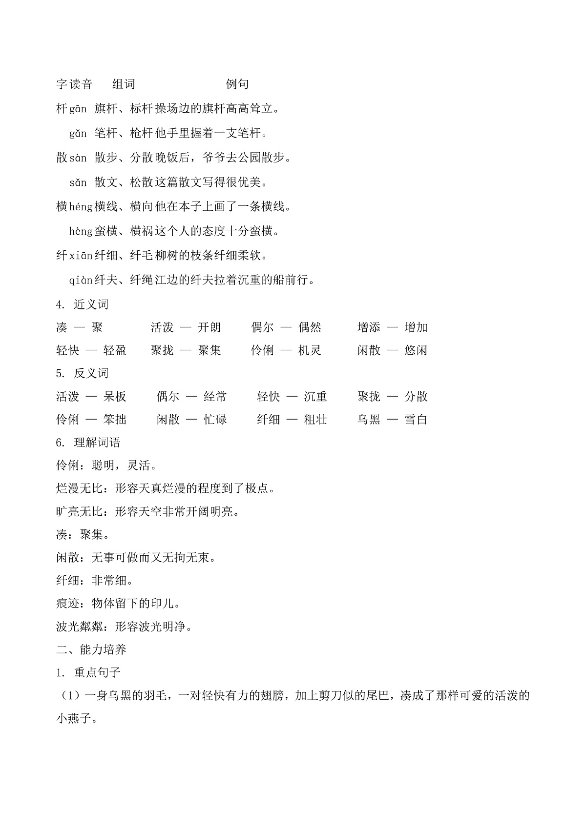 【任务型备课】统编版三年级语文下册-2. 燕子（知识清单）第3页