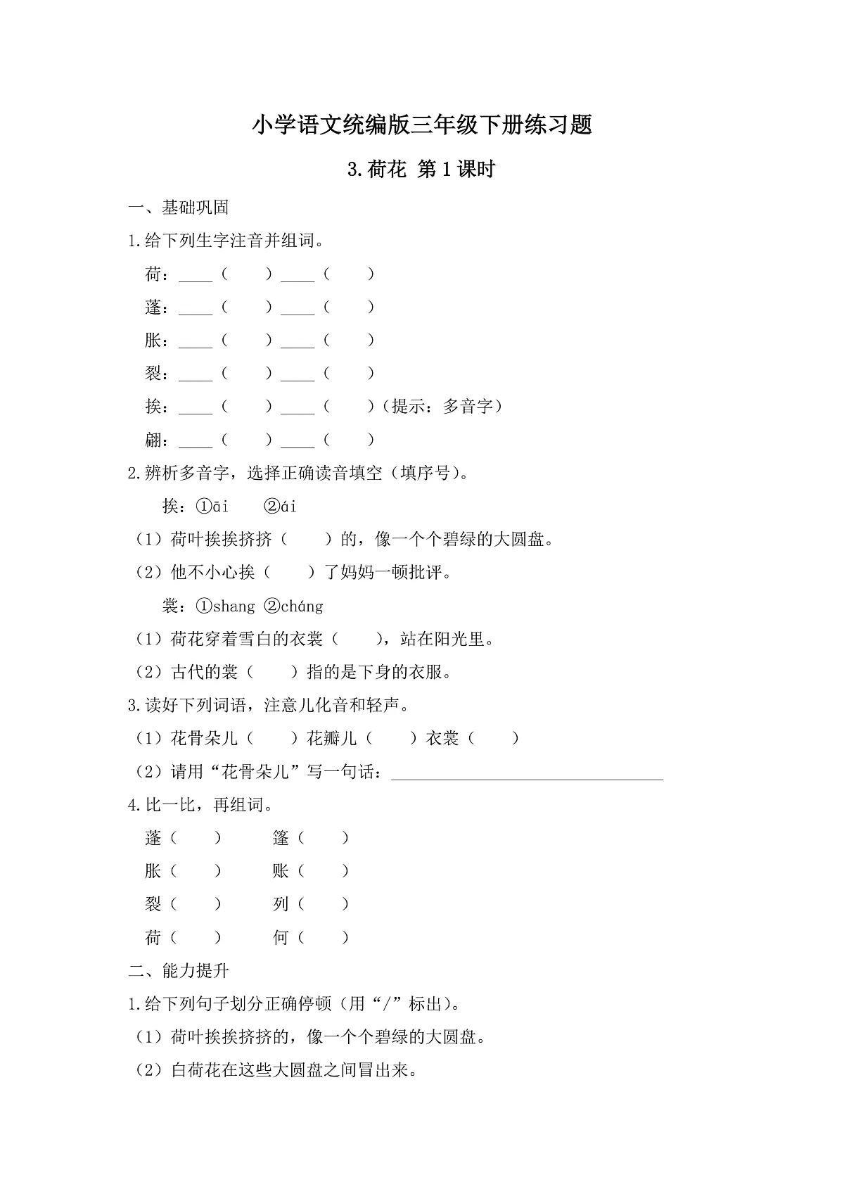 【任务型备课】统编版三年级语文下册-3. 荷花 第1课时（习题）第1页