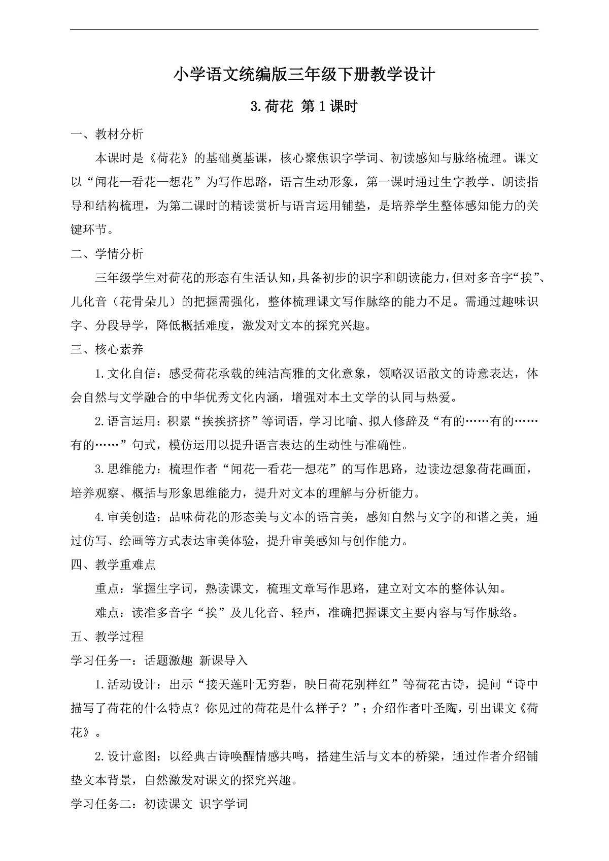 【任务型备课】统编版三年级语文下册-3. 荷花 第1课时（教学设计）第1页