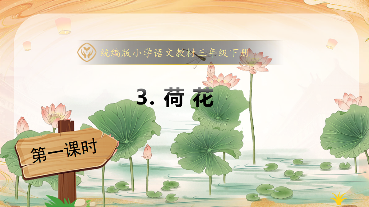 【任务型备课】统编版三年级语文下册-3. 荷花 第1课时（课件）第1页