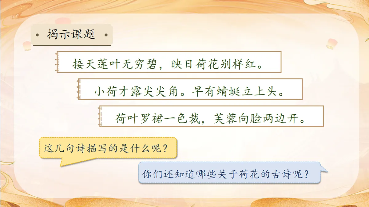 【任务型备课】统编版三年级语文下册-3. 荷花 第1课时（课件）第8页