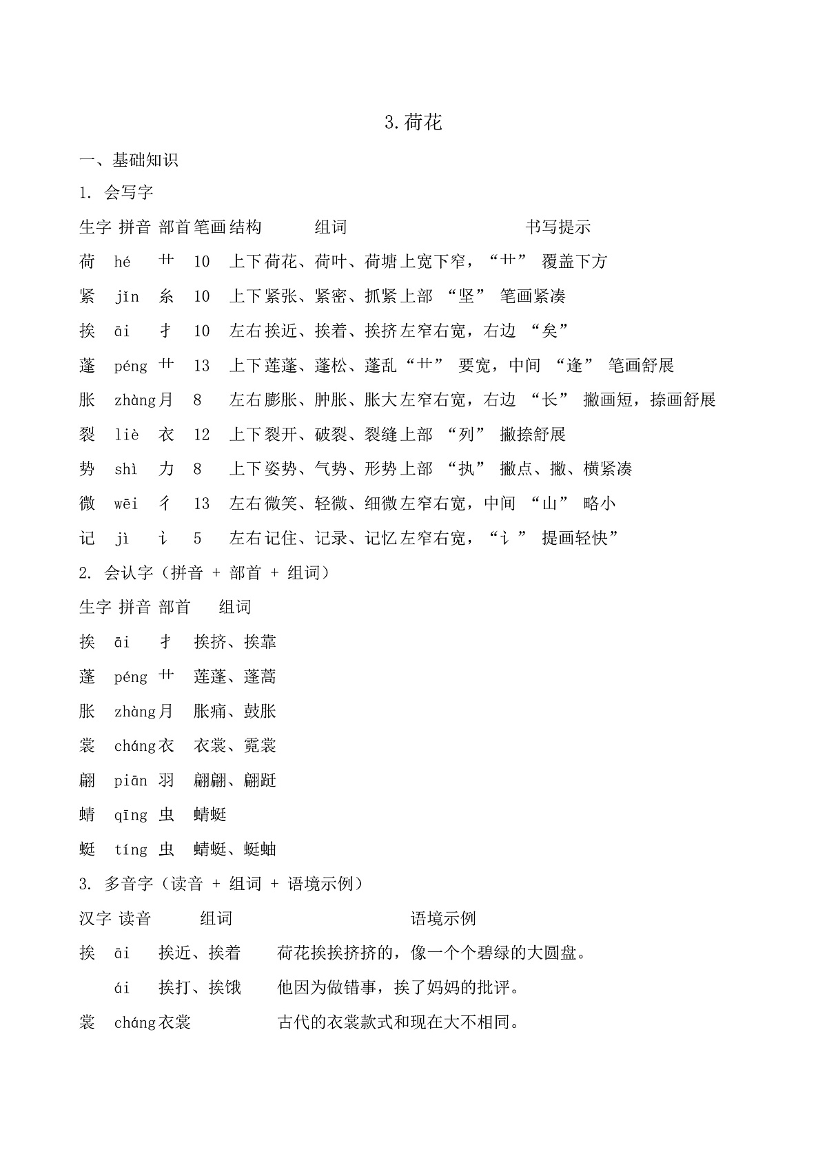 【任务型备课】统编版三年级语文下册-3. 荷花（知识清单）第2页