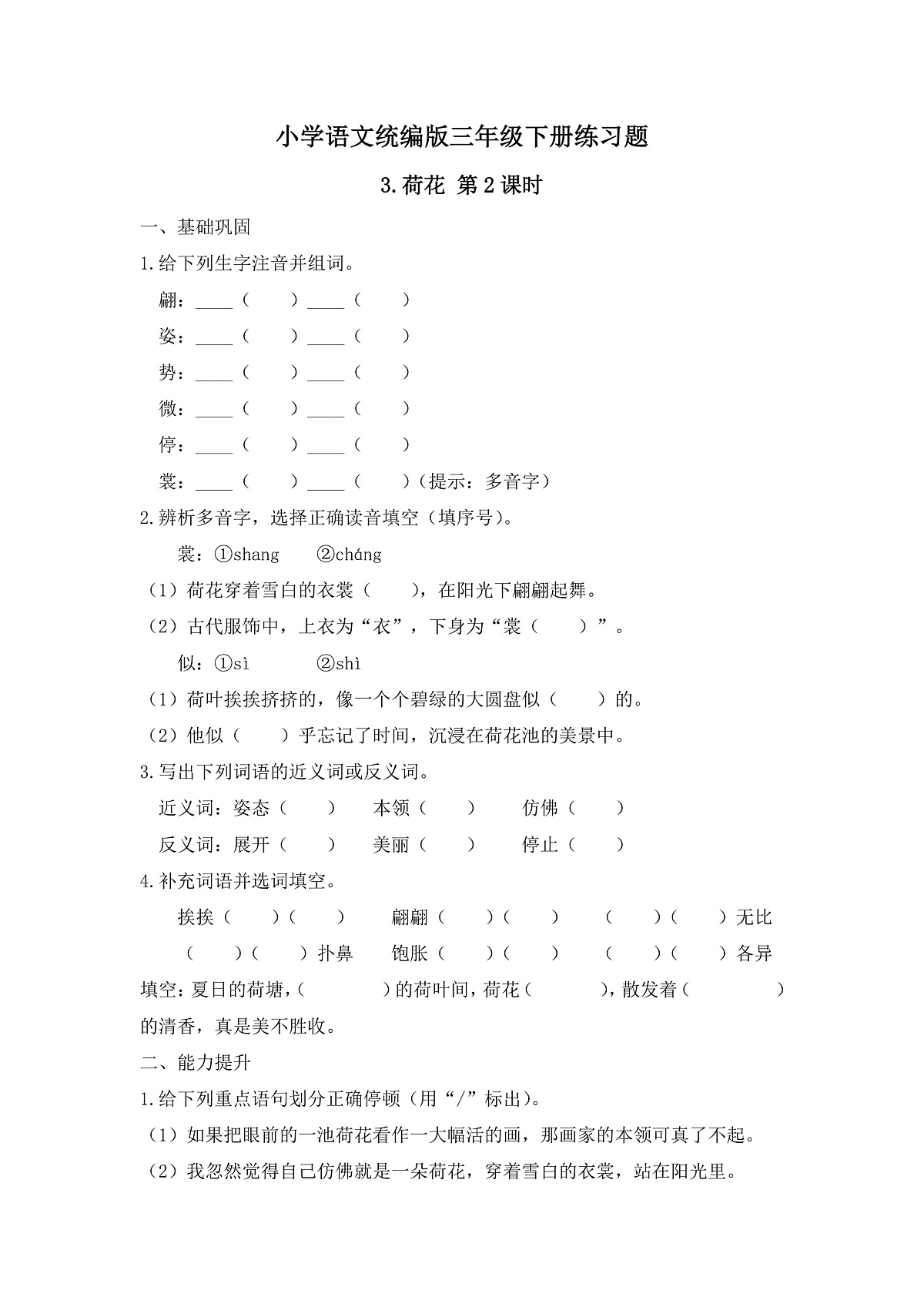 【任务型备课】统编版三年级语文下册-3. 荷花 第2课时（习题）第1页