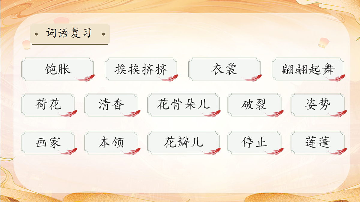 【任务型备课】统编版三年级语文下册-3. 荷花 第2课时（课件）第8页