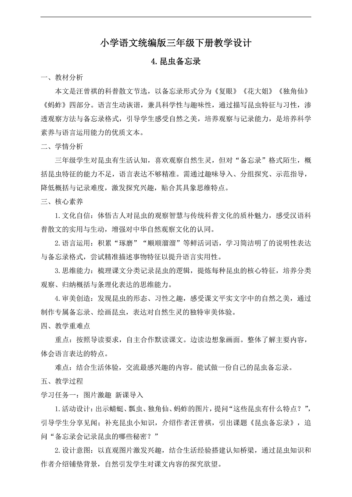 【任务型备课】统编版三年级语文下册-4. 昆虫备忘录（教学设计）第1页