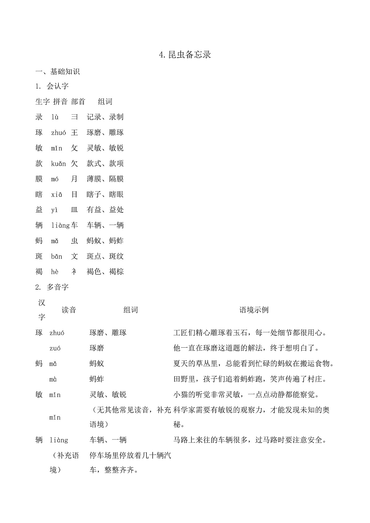 【任务型备课】统编版三年级语文下册-4. 昆虫备忘录（知识清单）第1页