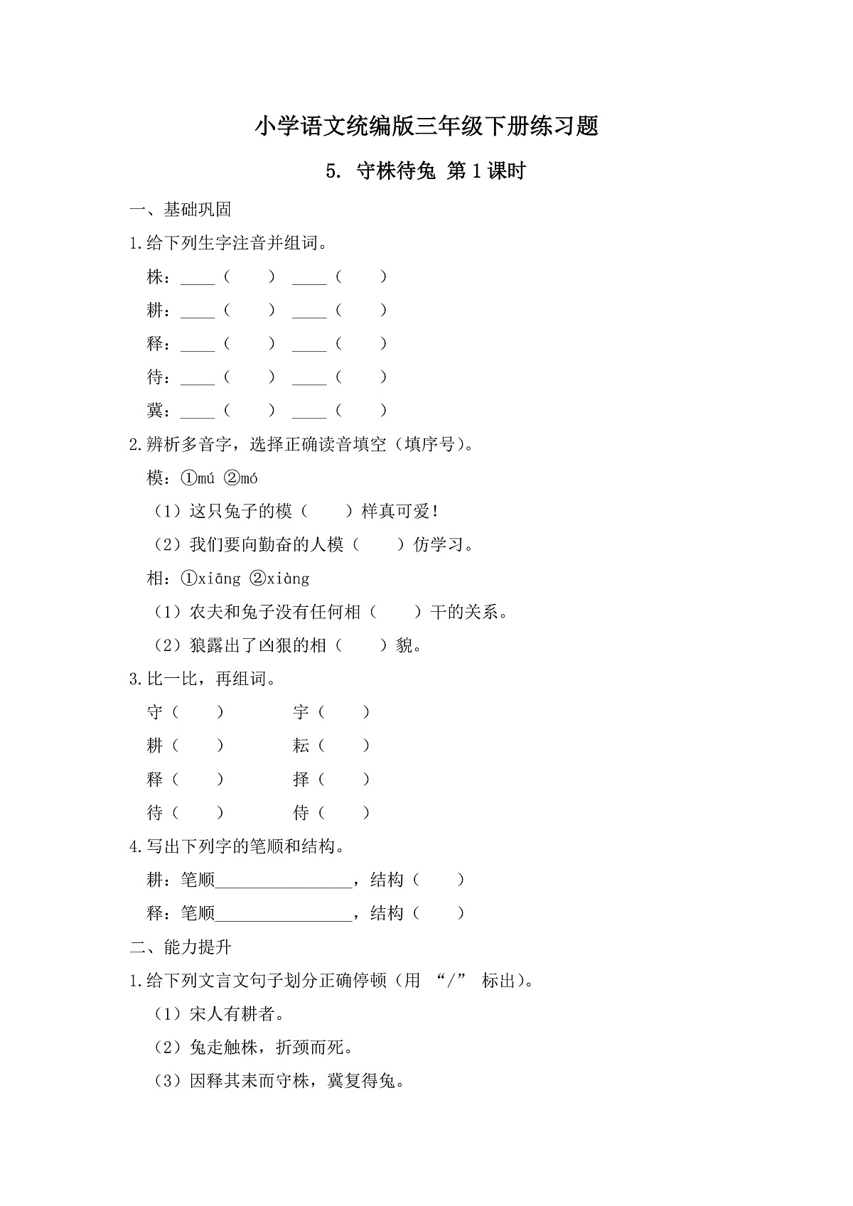 【任务型备课】统编版三年级语文下册-5. 守株待兔 第1课时（习题）第1页
