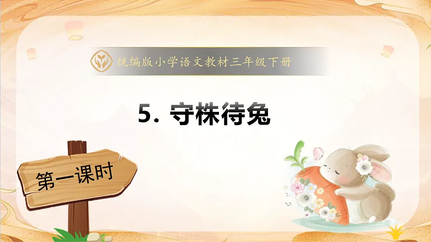【任务型备课】统编版三年级语文下册-5. 守株待兔 第1课时（课件）第1页