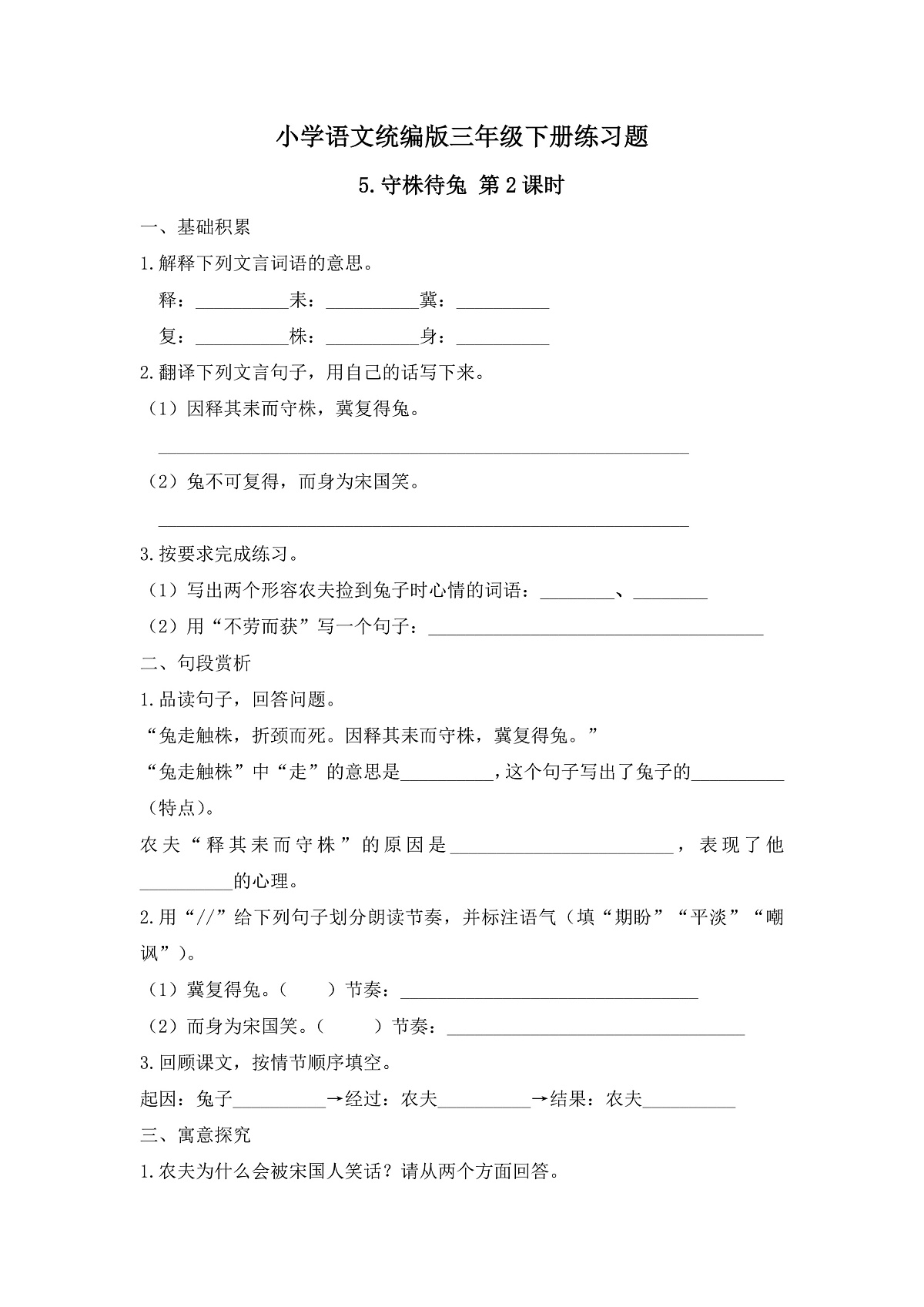 【任务型备课】统编版三年级语文下册-5. 守株待兔 第2课时（习题）第1页